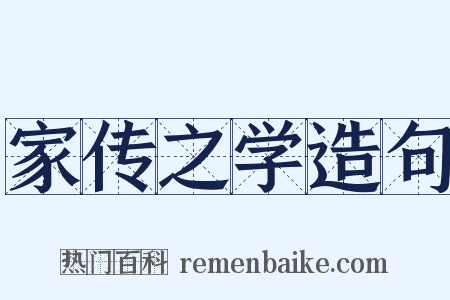 家传之学造句是什么意思的图片